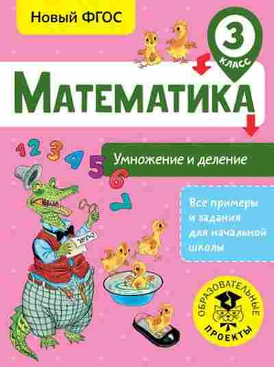 Книга Математика 3кл. Умножение и деление Позднева Т.С., б-2608, Баград.рф